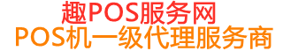 察哈尔右翼中趣pos网